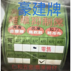 《仁和五金/農業資材》含稅附發票 零售體驗專區 豪建雜草抑制蓆 A級耐用 雜草蓆 防草席 抑草蓆 防草 防落土 防偷窺