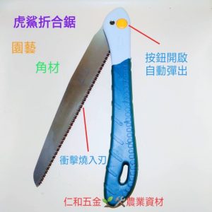 《仁和五金/農業資材》含稅附發票 虎鯊折合鋸 250mm、280mm 合鋸 接木鋸 手鋸 合鋸 鋸子 園藝