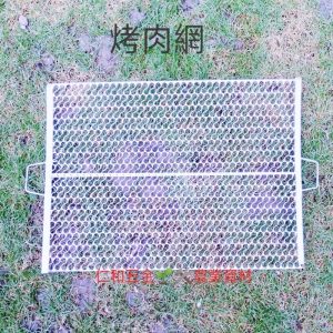 《仁和五金/農業資材》含稅附發票 S型烤肉網 烤肉網 便宜烤肉網 烤肉用品 中秋必備 中秋烤肉 團體烤肉 擋福壽螺