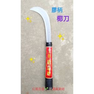 《仁和五金/農業資材》電子發票 大椰刀 中椰刀 椰子刀 草刀 PVC柄 塑膠柄 園藝