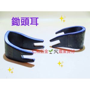 《仁和五金/農業資材》含稅附發票 鋤頭耳 鋤頭框 DIY 鋤頭零件