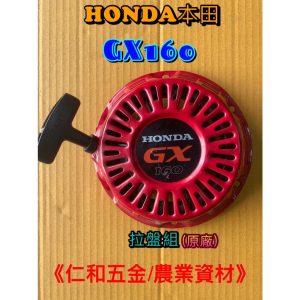 《仁和五金/農業資材》電子發票 本田 GX160 原廠拉盤 啟動盤 拉盤 原裝貨附碗公 HONDA