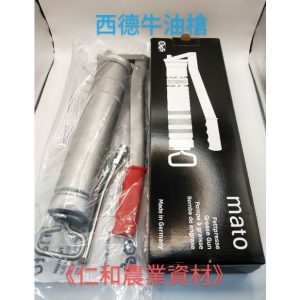 西德牛油槍 MATO 黃油槍 500cc 牛油 潤滑油
