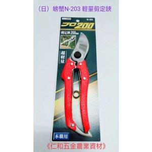 《仁和五金/農業資材》含稅附發票 N-203日本原裝 西垣剪定鋏 園藝花剪