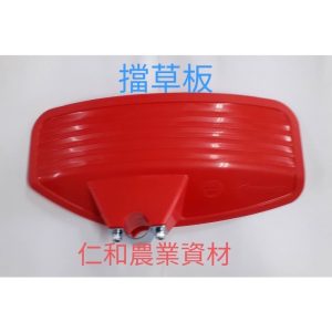 《仁和農業資材》含稅附發票 割草機 軟管割草機用擋草板 擋草盤 保護板