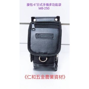 《仁和五金/農業資材》含稅附發票 日式 MB-250手機多功能工具包 腰包 工具袋