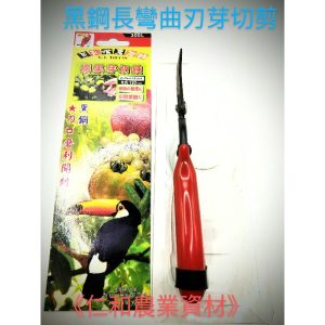 《仁和五金/農業資材》含稅附發票 黑鋼長彎曲刃芽切剪 園藝 芽切剪 樹剪 採果剪 花剪