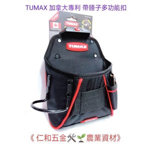《仁和五金/農業資材》附發票 TUMAX TU-102 71102 加拿大專利 釘袋 含鐵鎚掛 工具袋 工具套 快扣袋