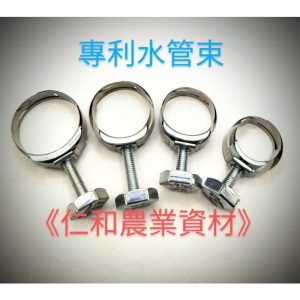 《仁和五金/農業資材》含稅附發票 專利強力水管束 水管夾 水管束 管束 汽油管束 高壓管束 強力 園藝 汽車 維修 修繕