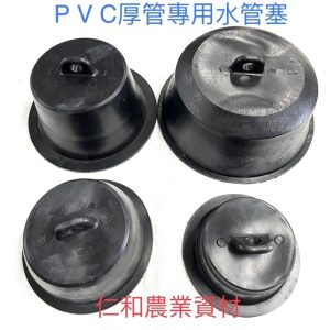 PVC厚管用軟塞 耕作用塞頭 閥塞 水管塞 水管帽 水泥水溝塞 管塞 軟蓋 管帽