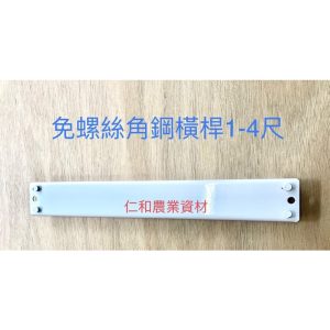 免螺絲 組合架 橫桿 1尺 - 4尺 置物架 工具架 倉儲架 物流架 免螺絲角鋼