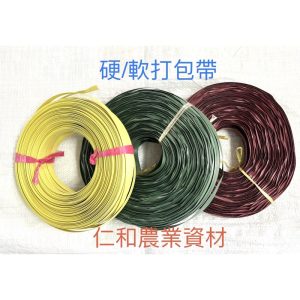 《仁和五金/農業資材》含稅附發票 手動打包帶 黃色硬 紅色/綠色軟 防颱綁筍繩 手動打包機 打包帶