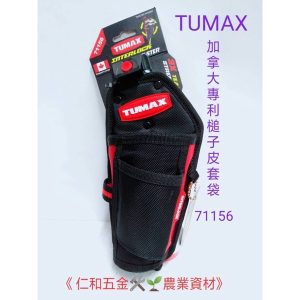 《仁和五金/農業資材》附發票 TUMAX TU-156 71156 加拿大專利 槌子皮套袋 工具袋 工具套 鎚套 鎚袋