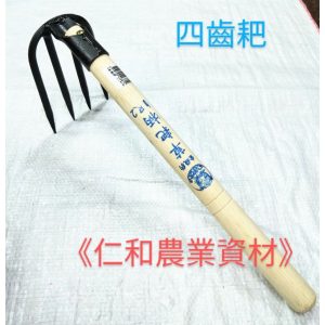 《仁和五金/農業資材》含稅附發票 四齒耙 園藝耙 單手耙 翻土耙 園藝 採收耙 四齒尖耙 狂刀