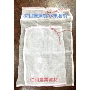 《仁和五金/農業資材》含稅附發票 附繩鰻魚袋 32目白色網袋 1*1尺/1.5*2尺/2*3尺 水果套袋 防蟲套袋 園藝