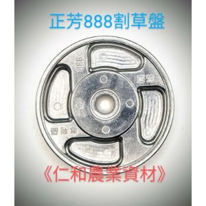 《仁和五金/農業資材》含稅附發票 正芳888割草盤 牛筋盤3.2-4.0皆可適用 牛筋盤 割草 除草 割草盤 牛筋盤 - 正芳888割草盤