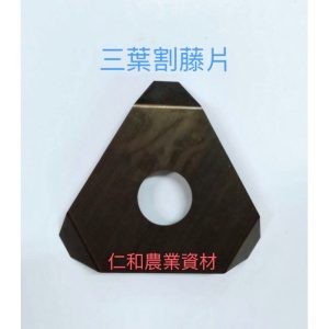 《仁和五金/農業資材》含稅附發票 台灣製 正芳 割藤片 三葉 割藤蔓 長草 割草機刀片 除草機 割草機