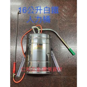 《仁和五金/農業資材》含稅附發票 白鐵人力桶 16L 噴霧器 噴灑器 人力桶 農用桶 白鐵桶 手動人力桶 農藥桶