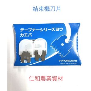 《仁和五金/農業資材》蝦皮電子發票 MAX 園藝用 HT-R 結束機 刀片 2片入 結束機刀片 HT-R 結束機