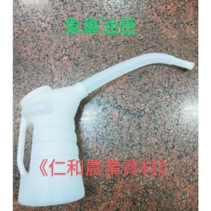 象鼻油壺 調油罐 二行程機油調油 加機油 加汽油 好倒油 漏斗 加油罐