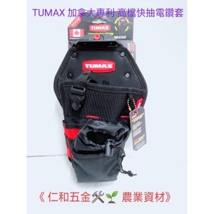 《仁和五金/農業資材》附發票 TUMAX TU-112 71112 加拿大專利 高檔快抽電鑽套 起子機套 工具袋 工具套