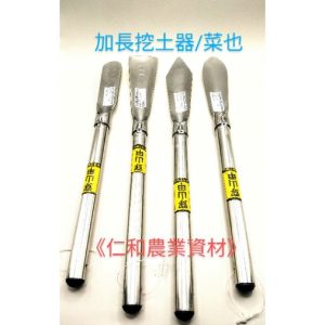 《仁和五金/農業資材》含稅附發票 全白鋼加長小手 挖土 種植器 移植鏝 除草 除土 園藝 加長挖土器 省力
