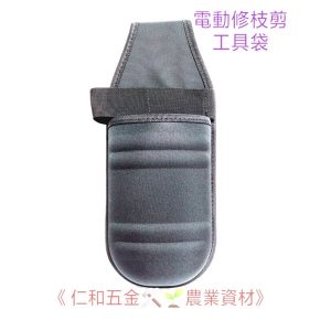 《仁和五金/農業資材》附發票 電動修枝剪袋 工具袋 電動樹剪 園藝袋