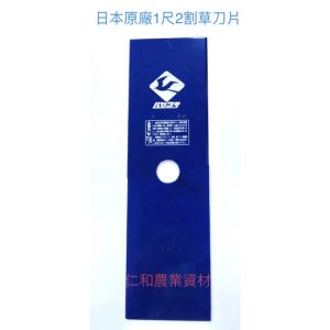 《仁和農業資材》含稅附發票 一尺二 (355mm14") 日本製三條割草刀片 長方型/菱型 割草 刀片 除草機