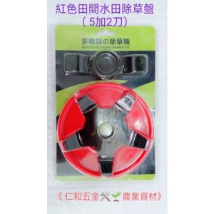 《仁和五金/農業資材》含稅附發票 水田旱地兩用除草盤 水陸兩用除草盤 稻田除草盤 多功能除草盤 除草刀 保護套