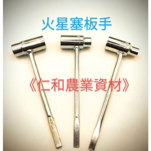 《仁和五金/農業資材》含稅 割草機 鏈鋸火星塞板手 火星塞扳手 維修工具 火星塞套桶 17*19 10*19 13*19
