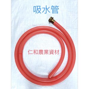 《仁和農業資材》含稅附發票 台灣製造 物理 1"、6分 吸水管 4分迴水管 吸水 進水管 進水