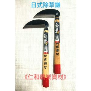 《仁和五金/農業資材》含稅附發票 日式除草鎌 小鎌 園藝 除草 割草 除草鐮 日式除草鐮 除草刀 割草刀