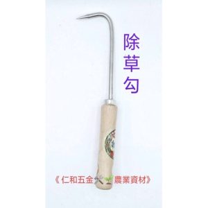 《仁和五金/農業資材》含稅附發票 單爪除草勾 縫隙除草 空心磚 六角磚 雜草 園藝除草 拔草