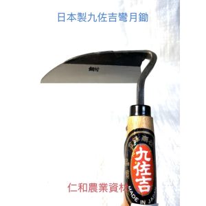 《仁和農業資材》含稅附發票 日本製九佐吉鋼付彎月鋤 除草耙 小草耙 日本除草耙 除草扒 - 九佐吉2113三角鋤頭