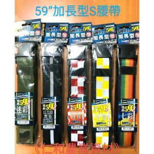 《仁和五金/農業資材》含稅附發票 59”加長型S腰帶 S腰帶 工具腰帶 工作腰帶 木工 鐵工 西工