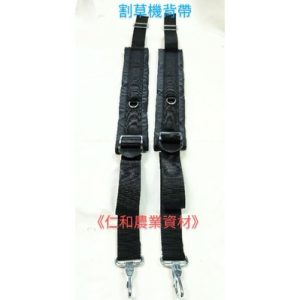《仁和五金/農業資材》含稅附發票 軟管割草機通用型背帶 割草機 除草機 背帶 園藝