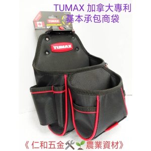 《仁和五金/農業資材》附發票 TUMAX TU-113 71113 加拿大專利 加拿大專利基本承包商袋 工具袋 工具套