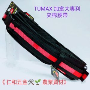 《仁和五金/農業資材》附發票 TUMAX TU-132 71132 加拿大專利 工具袋S腰帶 S腰帶 工作腰帶