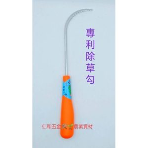 《仁和農業資材》附發票 新型除草鈎 除草勾 拔草器 除根器 園藝 除草 省力 耐用 - 橘柄彎型除草鈎