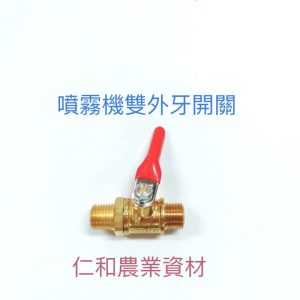 《仁和五金/農業資材》含稅附發票 藥管開關 雙外牙 7.5、8.5mm藥管共用 銅開關 銅考克 高壓藥管 噴藥機 噴霧機