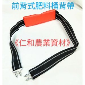 《仁和五金/農業資材》含稅附發票 前背式人力肥料桶背帶 背帶 肥料背帶 附軟墊 園藝 施肥背帶