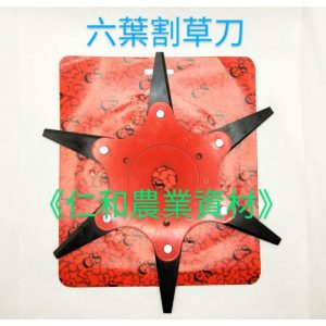 《仁和五金/農業資材》含稅 自動回彈六葉刀 割草刀 割草機 園藝 除草刀