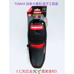 《仁和五金/農業資材》附發票 TUMAX TU-129 71129 加拿大專利 鉗子工具袋 鉗套 工具袋 工具套 鐵皮剪