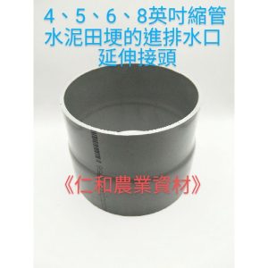 縮管 延伸管 2.5-8英吋 水管接頭 接頭 內縮管