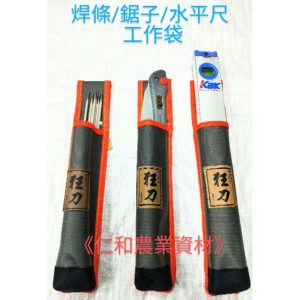 《仁和五金/農業資材》含稅附發票 工具袋 焊條/合鋸/水平尺 鋸套 鋸袋 合鋸袋 合鋸套 水平尺套 工具套