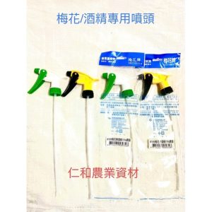 《仁和農業資材》含稅附發票 梅花牌噴頭(附管)500ml、1000ml可用 酒精專用噴頭 消毒 噴水器 澆花 園藝