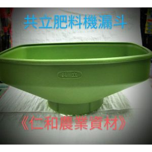 共立肥料機漏斗 共立DMC800 肥料機 漏斗 漏肥料 施肥機 施肥漏斗