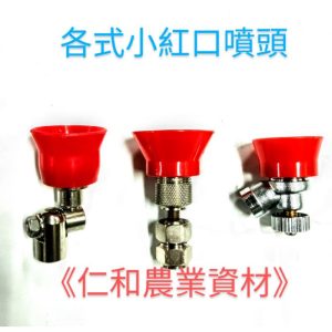 小紅口噴頭 小紅口 噴藥頭 除草 園藝 蔬菜 殺蟲 噴頭 霧狀 消毒