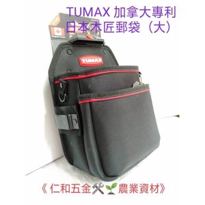 《仁和五金/農業資材》附發票 TUMAX TU-160/161 加拿大專利 工具袋 工具套 木匠袋