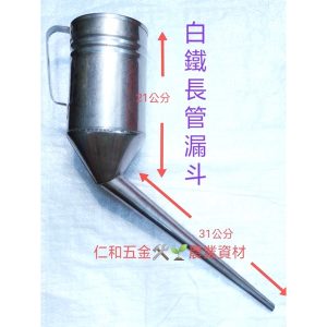 不鏽鋼漏斗 白鐵漏斗 機油漏斗 換油 換機油 農機漏斗 摩托車店好幫手